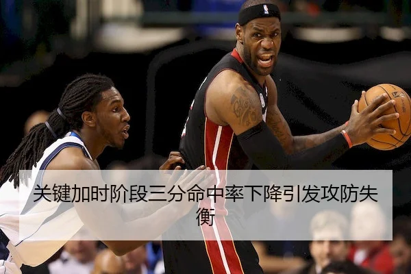 关键加时阶段三分命中率下降引发攻防失衡