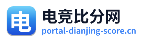 电竞比分网